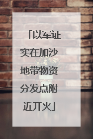 以军证实在加沙地带物资分发点附近开火