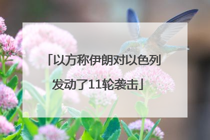 以方称伊朗对以色列发动了11轮袭击