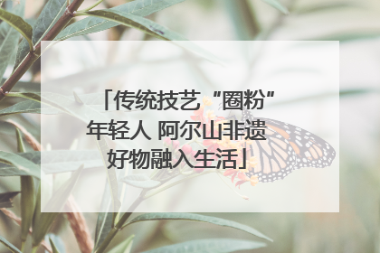 传统技艺“圈粉”年轻人 阿尔山非遗好物融入生活