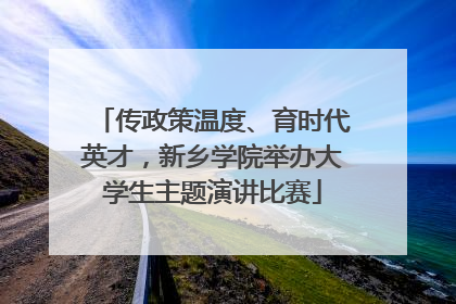 传政策温度、育时代英才，新乡学院举办大学生主题演讲比赛