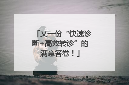 又一份“快速诊断+高效转诊”的满意答卷！