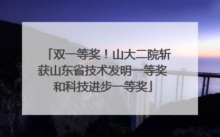 双一等奖！山大二院斩获山东省技术发明一等奖和科技进步一等奖