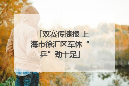 双赛传捷报 上海市徐汇区军休“乒”劲十足
