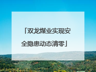 双龙煤业实现安全隐患动态清零