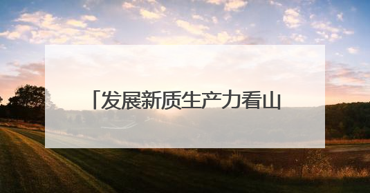 发展新质生产力看山西国企：行业标杆！潞安化机获评2025年省先进级智能工厂
