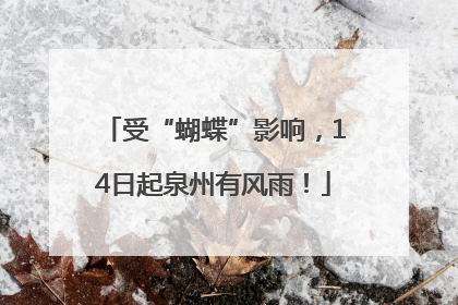 受“蝴蝶”影响，14日起泉州有风雨！