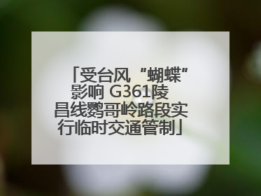 受台风“蝴蝶”影响 G361陵昌线鹦哥岭路段实行临时交通管制