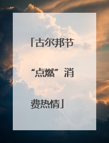 古尔邦节“点燃”消费热情