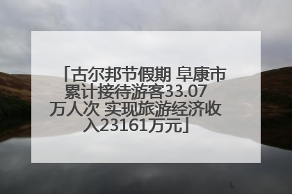 古尔邦节假期 阜康市累计接待游客33.07万人次 实现旅游经济收入23161万元