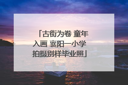 古街为卷 童年入画 襄阳一小学拍摄别样毕业照