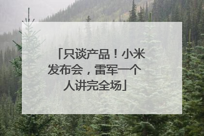 只谈产品！小米发布会，雷军一个人讲完全场
