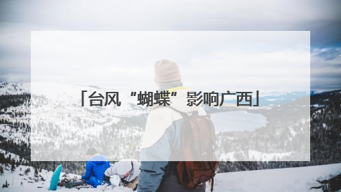 台风“蝴蝶”影响广西