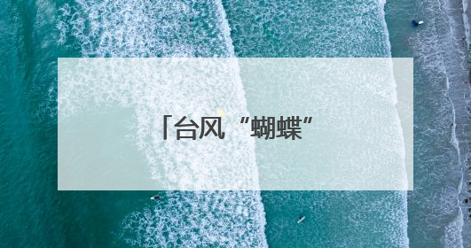 台风“蝴蝶”进入江西 多条旅客列车停运