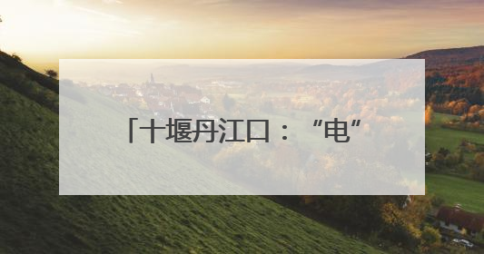 十堰丹江口：“电”亮梦想 为青春护航
