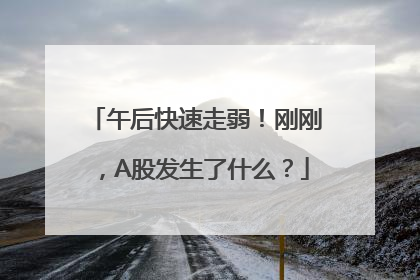 午后快速走弱！刚刚，A股发生了什么？