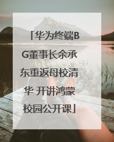 华为终端BG董事长余承东重返母校清华 开讲鸿蒙校园公开课