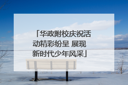 华政附校庆祝活动精彩纷呈 展现新时代少年风采