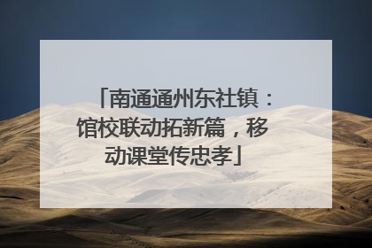 南通通州东社镇：馆校联动拓新篇，移动课堂传忠孝