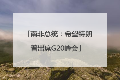 南非总统：希望特朗普出席G20峰会