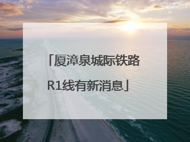 厦漳泉城际铁路R1线有新消息