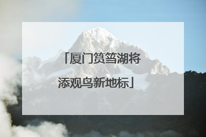 厦门筼筜湖将添观鸟新地标