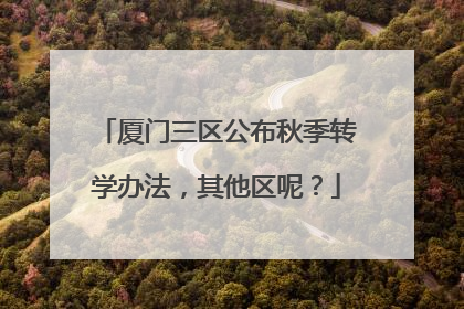 厦门三区公布秋季转学办法，其他区呢？