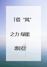 借“风”之力 绿能惠民
