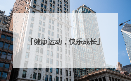 健康运动，快乐成长