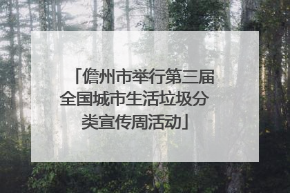 儋州市举行第三届全国城市生活垃圾分类宣传周活动