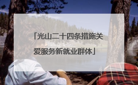 光山二十四条措施关爱服务新就业群体