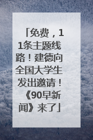免费，11条主题线路！建德向全国大学生发出邀请！《90早新闻》来了