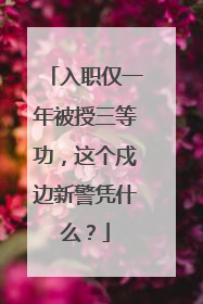 入职仅一年被授三等功，这个戍边新警凭什么？