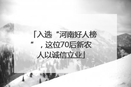 入选“河南好人榜”，这位70后新农人以诚信立业