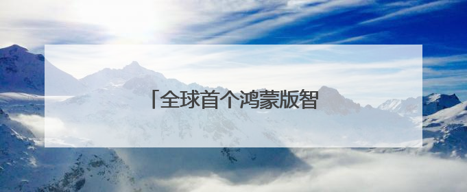 全球首个鸿蒙版智能指环APP发布