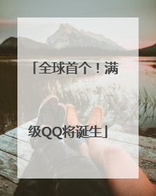 全球首个！满级QQ将诞生