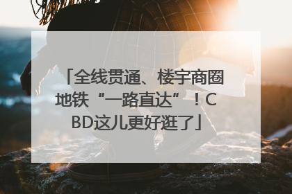 全线贯通、楼宇商圈地铁“一路直达”！CBD这儿更好逛了