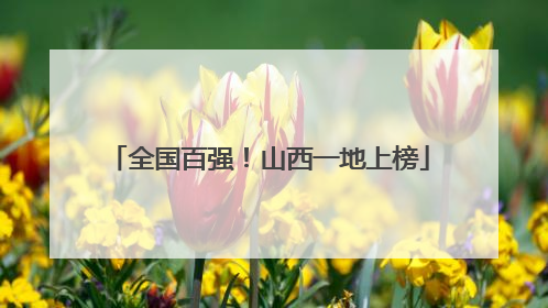 全国百强！山西一地上榜