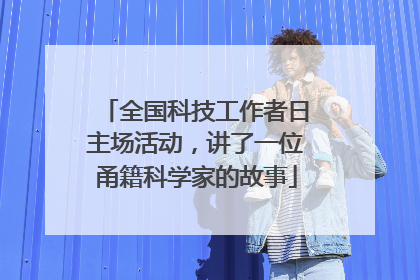 全国科技工作者日主场活动，讲了一位甬籍科学家的故事