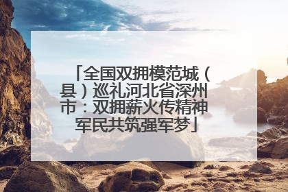 全国双拥模范城（县）巡礼河北省深州市：双拥薪火传精神 军民共筑强军梦