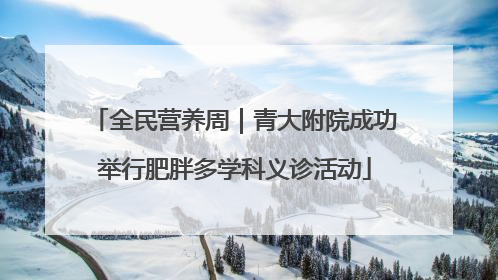 全民营养周｜青大附院成功举行肥胖多学科义诊活动