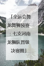 全运会舞龙舞狮预赛：七支河南龙狮队晋级决赛圈