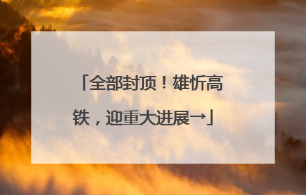 全部封顶！雄忻高铁，迎重大进展→