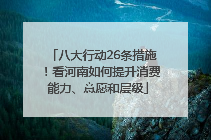 八大行动26条措施！看河南如何提升消费能力、意愿和层级
