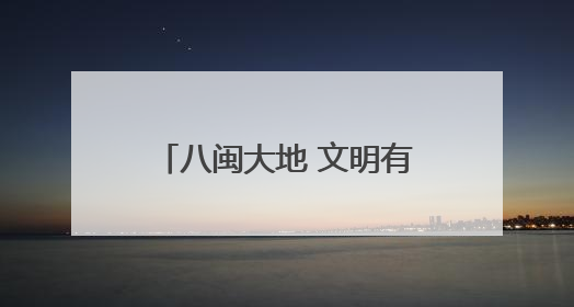 八闽大地 文明有象——福建省持续深入推进群众性精神文明创建活动