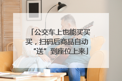 公交车上也能买买买，扫码后商品自动“送”到座位上来