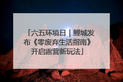 六五环境日｜鲤城发布《零废弃生活指南》开启露营新玩法