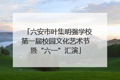 六安市叶集明强学校第一届校园文化艺术节暨“六一”汇演
