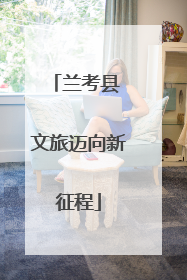 兰考县 文旅迈向新征程