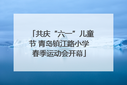 共庆“六一”儿童节 青岛镇江路小学春季运动会开幕