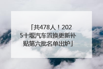 共478人！2025十堰汽车置换更新补贴第六批名单出炉